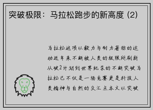 突破极限：马拉松跑步的新高度 (2)