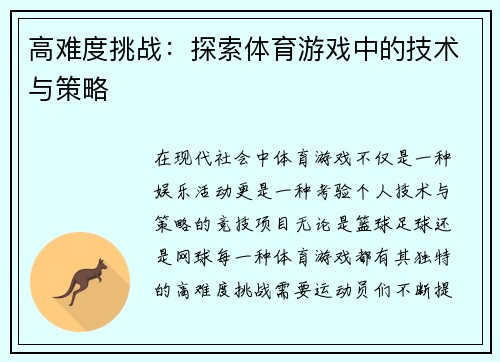 高难度挑战：探索体育游戏中的技术与策略