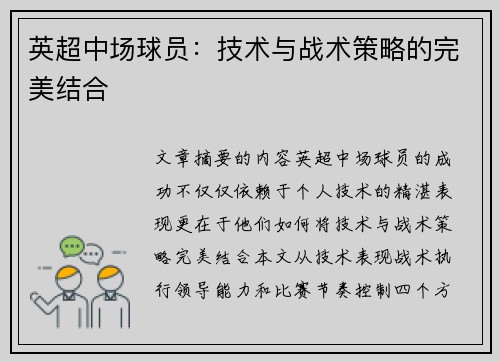 英超中场球员：技术与战术策略的完美结合