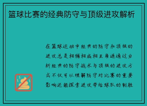 篮球比赛的经典防守与顶级进攻解析