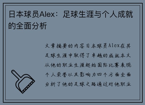 日本球员Alex：足球生涯与个人成就的全面分析