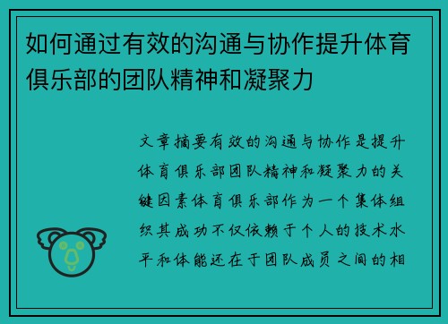 如何通过有效的沟通与协作提升体育俱乐部的团队精神和凝聚力