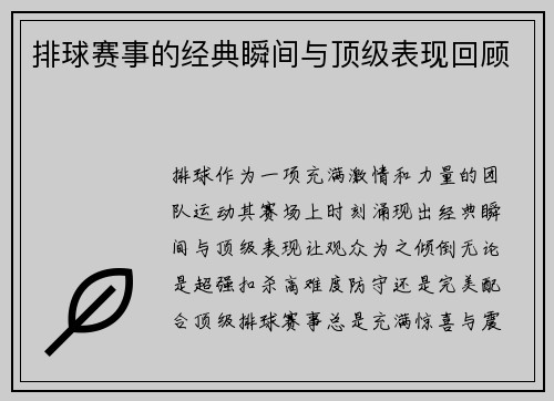 排球赛事的经典瞬间与顶级表现回顾