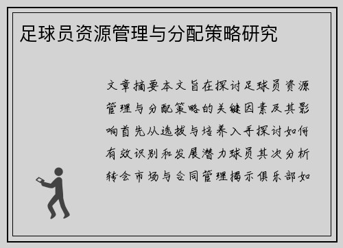 足球员资源管理与分配策略研究