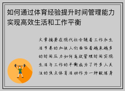 如何通过体育经验提升时间管理能力实现高效生活和工作平衡