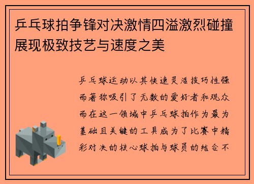 乒乓球拍争锋对决激情四溢激烈碰撞展现极致技艺与速度之美