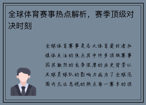 全球体育赛事热点解析，赛季顶级对决时刻