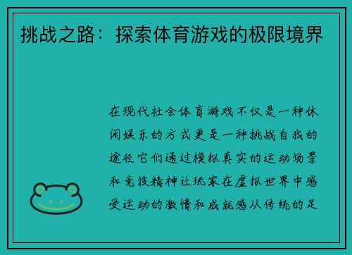 挑战之路：探索体育游戏的极限境界