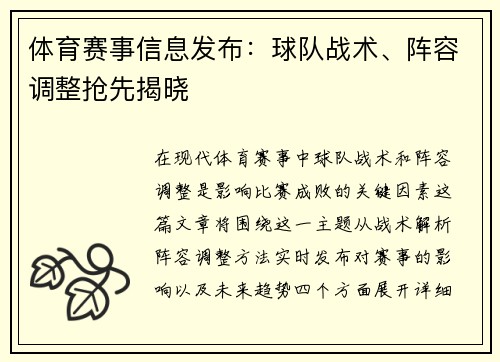 体育赛事信息发布：球队战术、阵容调整抢先揭晓