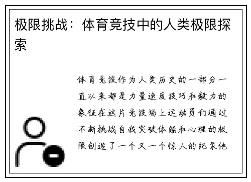 极限挑战：体育竞技中的人类极限探索