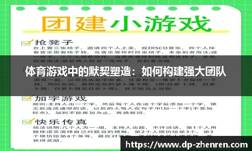 体育游戏中的默契塑造：如何构建强大团队