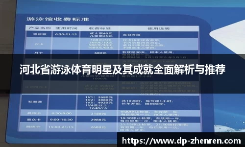 河北省游泳体育明星及其成就全面解析与推荐