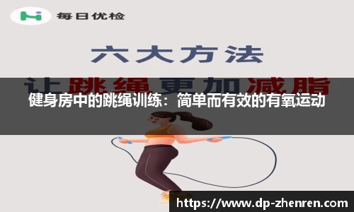 健身房中的跳绳训练：简单而有效的有氧运动