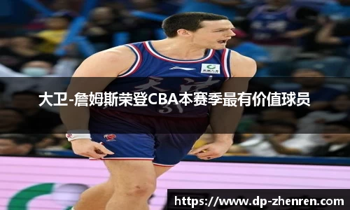 大卫-詹姆斯荣登CBA本赛季最有价值球员