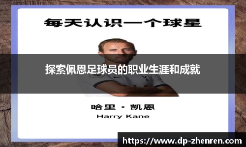 探索佩恩足球员的职业生涯和成就