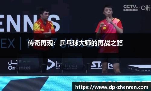 传奇再现：乒乓球大师的再战之路