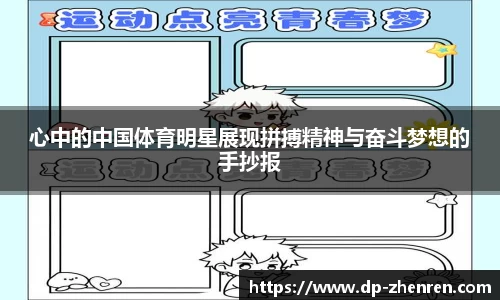 心中的中国体育明星展现拼搏精神与奋斗梦想的手抄报
