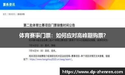 体育赛事门票：如何应对高峰期购票？