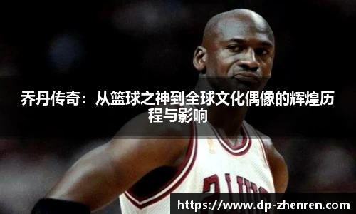 乔丹传奇：从篮球之神到全球文化偶像的辉煌历程与影响