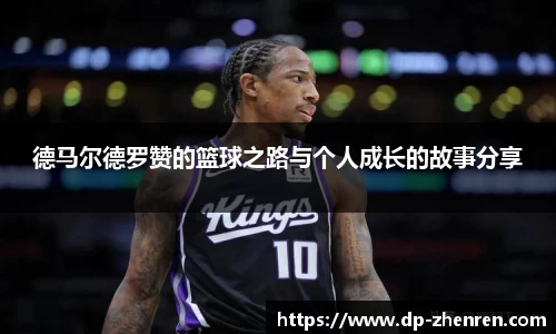 德马尔德罗赞的篮球之路与个人成长的故事分享