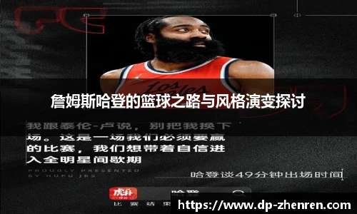 詹姆斯哈登的篮球之路与风格演变探讨